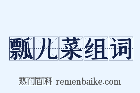 瓢儿菜组词是什么意思的图片